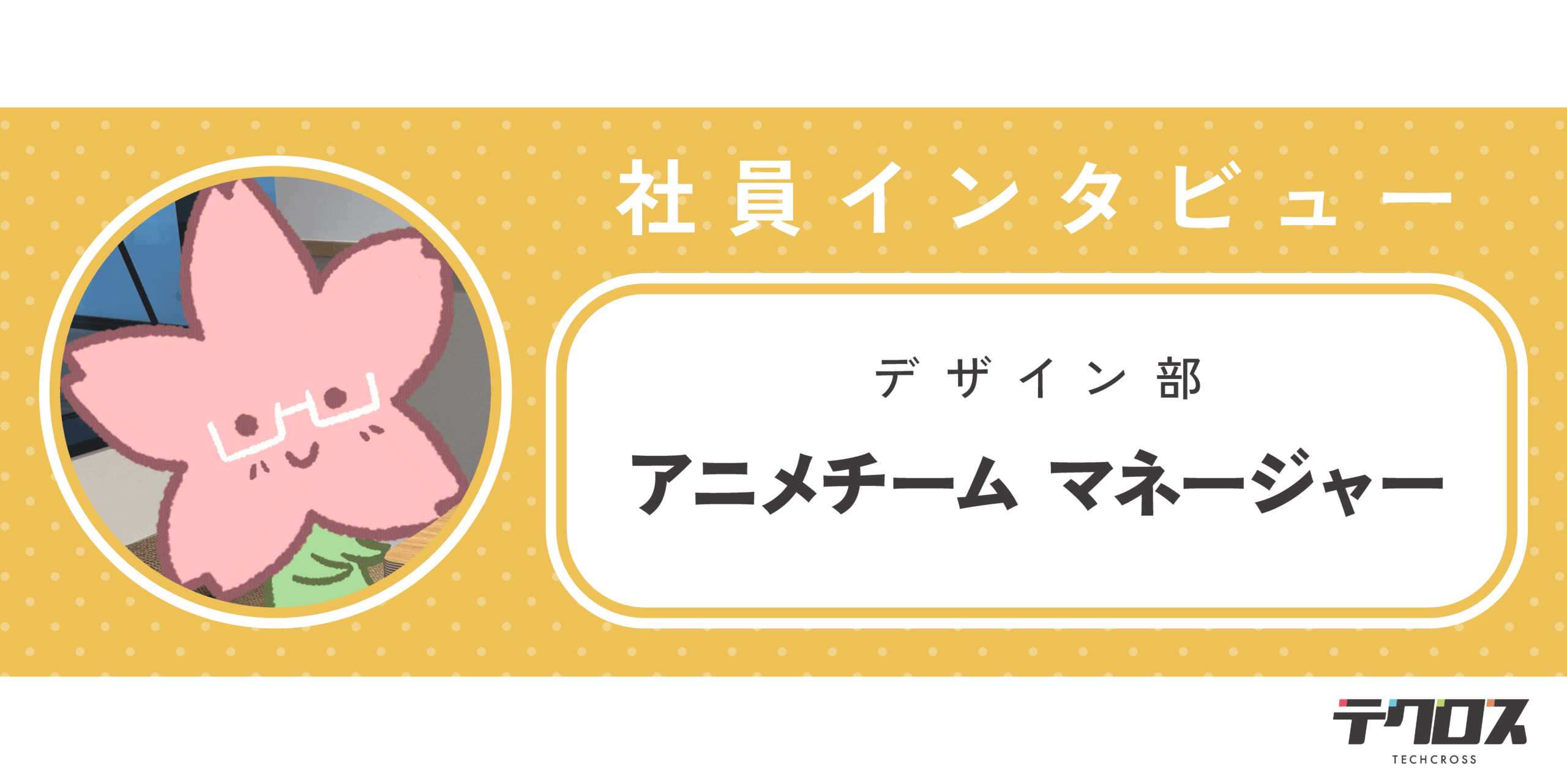 【社員インタビュー】“好き”を力に。アニメーターからマネージャーへ