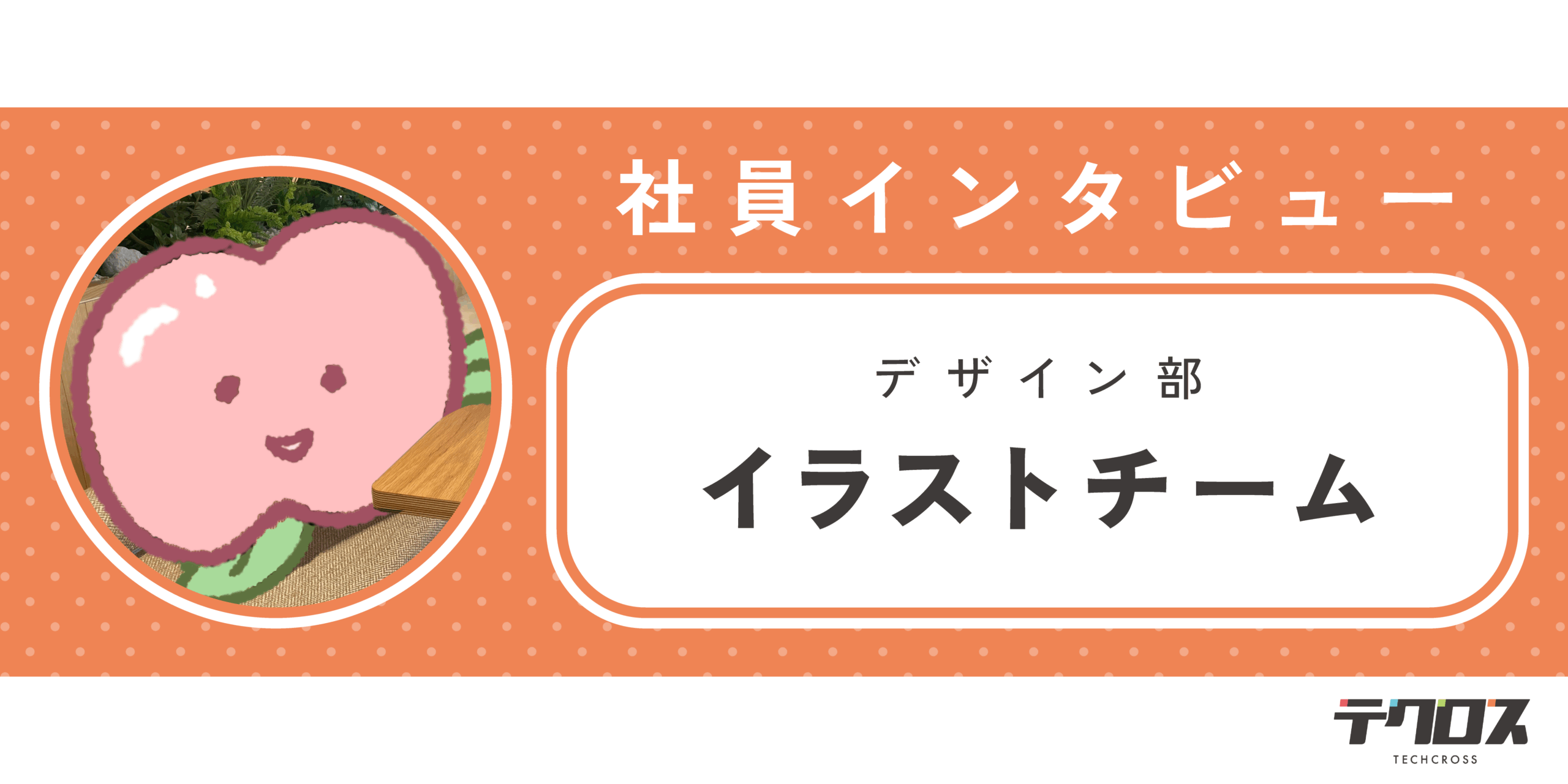 【社員インタビュー】夢だったゲーム業界へ。イラストレーターとして成長を実感する毎日