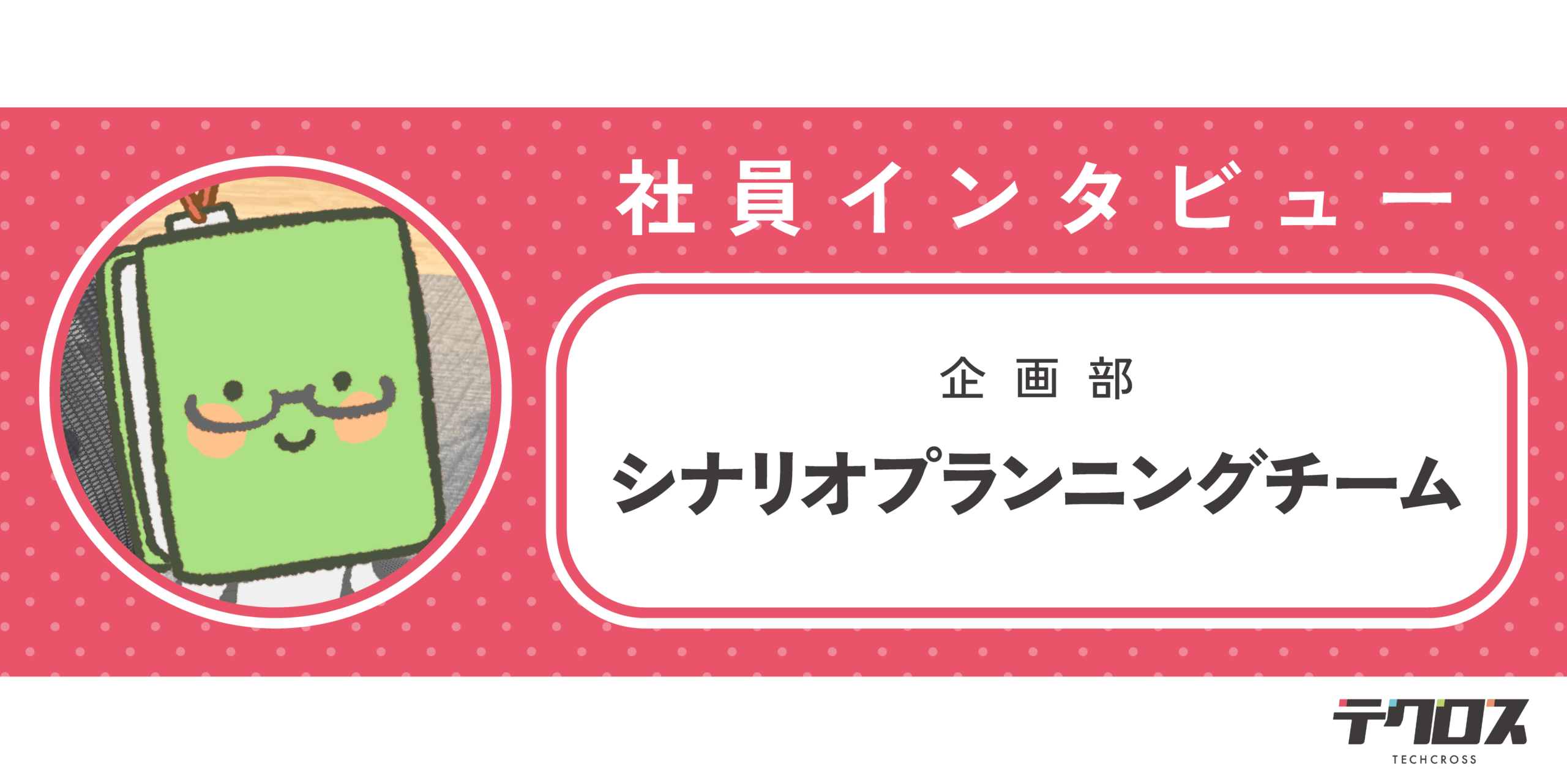 【社員インタビュー】書くだけじゃない。シナリオプランナーの仕事とは?