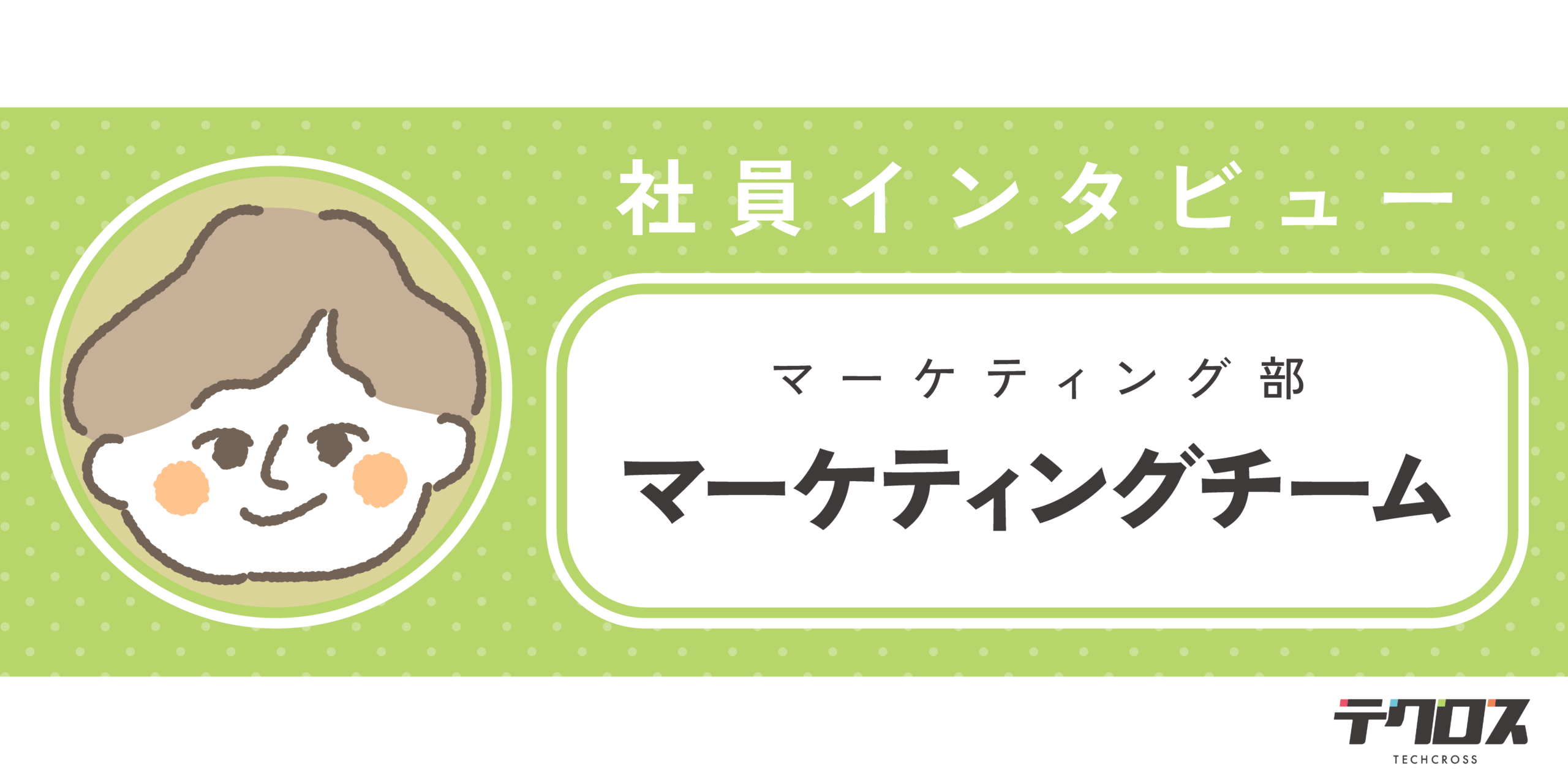 【社員インタビュー】マーケティングとして必要な視点